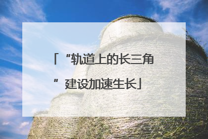“轨道上的长三角”建设加速生长