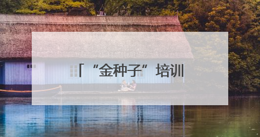 “金种子”培训班赋能泰安基层文化队伍 共绘文化惠民时代新卷