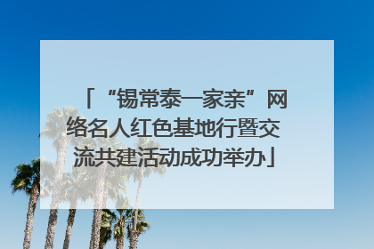 “锡常泰一家亲”网络名人红色基地行暨交流共建活动成功举办