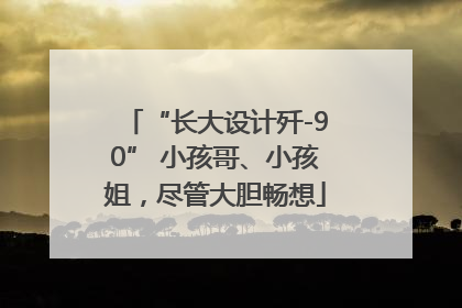 “长大设计歼-90” 小孩哥、小孩姐，尽管大胆畅想