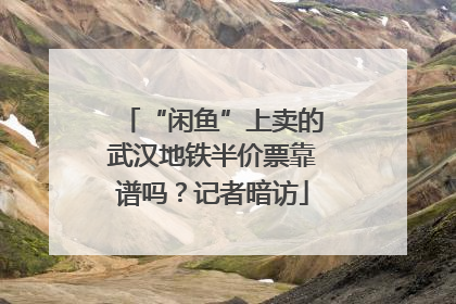 “闲鱼”上卖的武汉地铁半价票靠谱吗？记者暗访