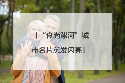 “食尚漯河”城市名片愈发闪亮
