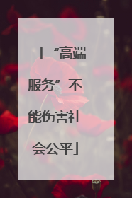 “高端服务”不能伤害社会公平