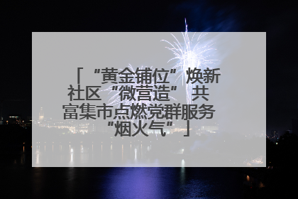 “黄金铺位”焕新社区“微营造” 共富集市点燃党群服务“烟火气”