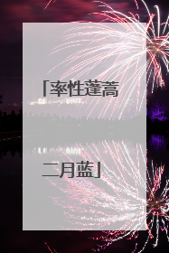 率性蓬蒿二月蓝