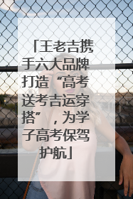 王老吉携手六大品牌打造“高考送考吉运穿搭”，为学子高考保驾护航