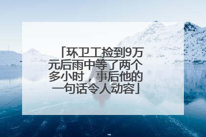 环卫工捡到9万元后雨中等了两个多小时，事后他的一句话令人动容