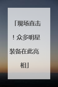 现场直击！众多明星装备在此亮相