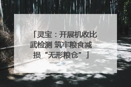 灵宝：开展机收比武检测 筑牢粮食减损“无形粮仓”
