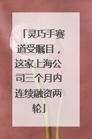 灵巧手赛道受瞩目，这家上海公司三个月内连续融资两轮