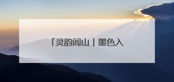 灵韵闾山丨墨色入画境 油彩绘乡情