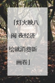灯火映八闽 夜经济绘就消费新画卷