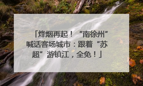 烽烟再起！“南徐州”喊话客场城市：跟着“苏超”游镇江，全免！