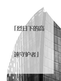 烈日下的高速守护者
