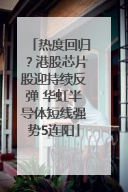 热度回归？港股芯片股迎持续反弹 华虹半导体短线强势5连阳