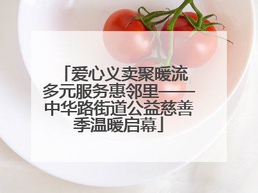 爱心义卖聚暖流 多元服务惠邻里——中华路街道公益慈善季温暖启幕