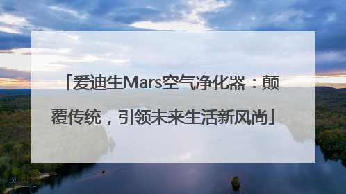 爱迪生Mars空气净化器：颠覆传统，引领未来生活新风尚