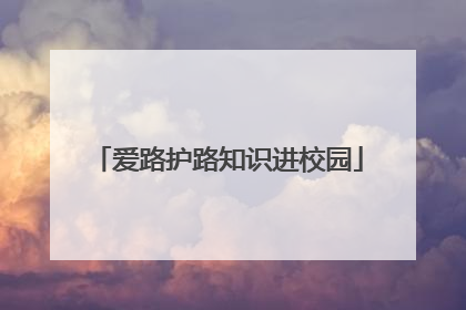 爱路护路知识进校园