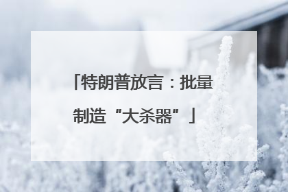 特朗普放言：批量制造“大杀器”