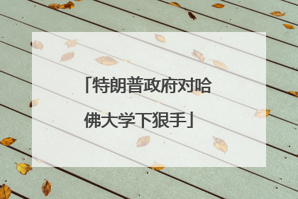 特朗普政府对哈佛大学下狠手