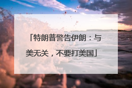 特朗普警告伊朗：与美无关，不要打美国