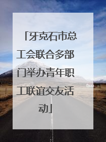 牙克石市总工会联合多部门举办青年职工联谊交友活动