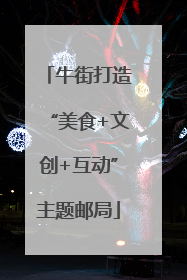 牛街打造“美食+文创+互动”主题邮局