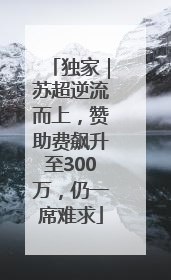 独家｜苏超逆流而上，赞助费飙升至300万，仍一席难求