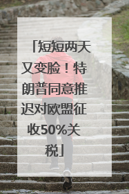 短短两天又变脸！特朗普同意推迟对欧盟征收50%关税