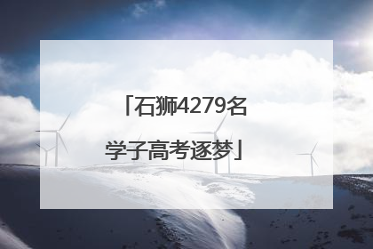 石狮4279名学子高考逐梦