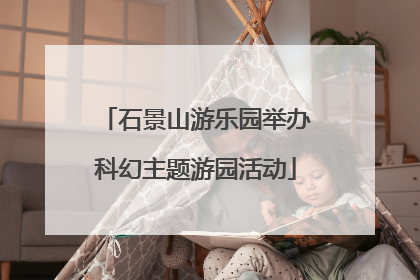 石景山游乐园举办科幻主题游园活动