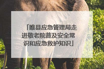 睢县应急管理局走进敬老院普及安全常识和应急救护知识