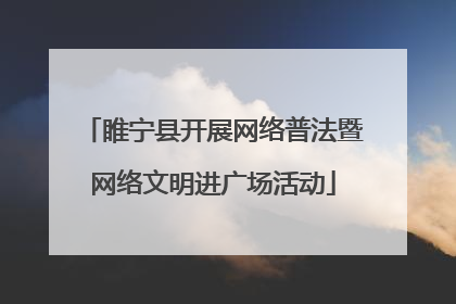睢宁县开展网络普法暨网络文明进广场活动