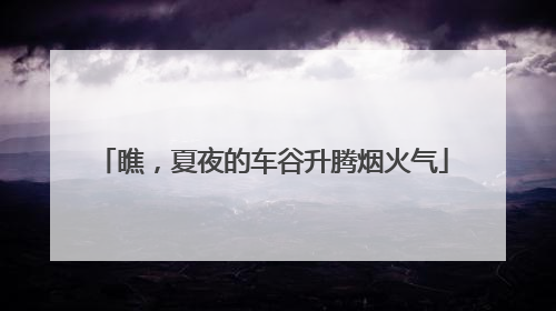 瞧，夏夜的车谷升腾烟火气