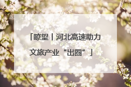 瞭望丨河北高速助力文旅产业“出圈”