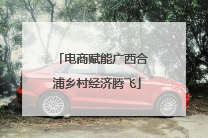 电商赋能广西合浦乡村经济腾飞