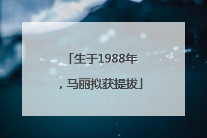 生于1988年，马丽拟获提拔