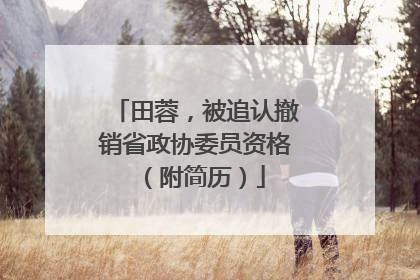 田蓉，被追认撤销省政协委员资格（附简历）