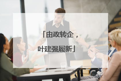 由政转企，叶建强履新