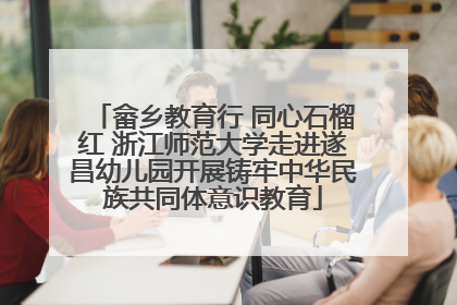 畲乡教育行 同心石榴红 浙江师范大学走进遂昌幼儿园开展铸牢中华民族共同体意识教育