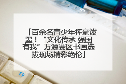 百余名青少年挥毫泼墨！“文化传承 强国有我”万源赛区书画选拔现场精彩绝伦