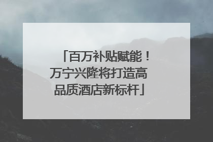 百万补贴赋能！万宁兴隆将打造高品质酒店新标杆
