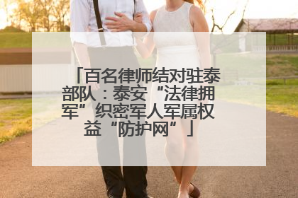 百名律师结对驻泰部队：泰安“法律拥军”织密军人军属权益“防护网”