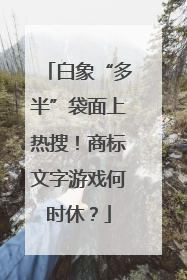 白象“多半”袋面上热搜！商标文字游戏何时休？