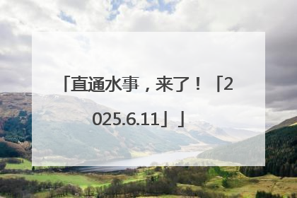 直通水事，来了！「2025.6.11」