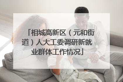 相城高新区（元和街道）人大工委调研新就业群体工作情况