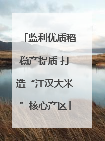 监利优质稻稳产提质 打造“江汉大米”核心产区