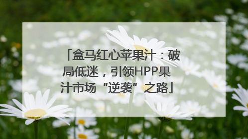 盒马红心苹果汁：破局低迷，引领HPP果汁市场“逆袭”之路