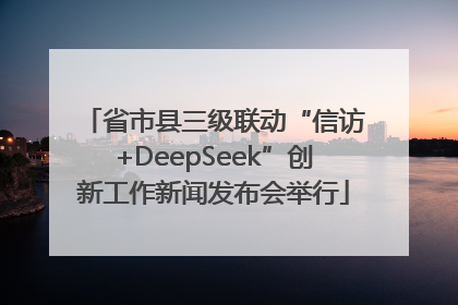省市县三级联动“信访+DeepSeek”创新工作新闻发布会举行