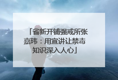 省新开铺强戒所张嘉玮：用宣讲让禁毒知识深入人心